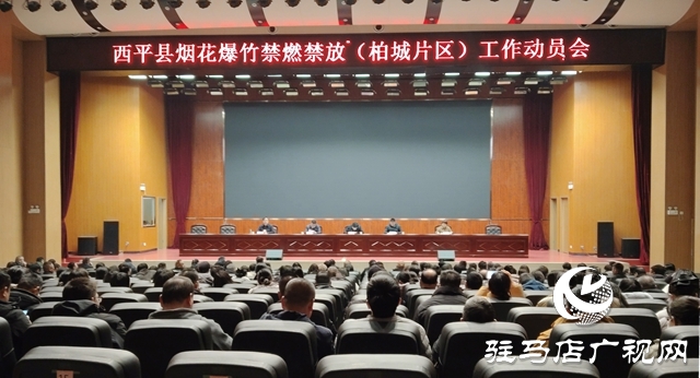 西平縣柏城片區(qū)召開煙花爆竹禁燃禁放工作動(dòng)員會(huì)