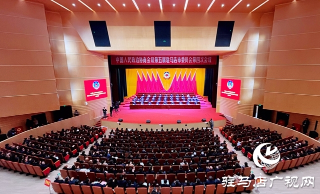 同心聚力 為奮力譜寫(xiě)全面建設(shè)現(xiàn)代化駐馬店新篇章作出更大貢獻(xiàn)  駐馬店市政協(xié)五屆四次會(huì)議勝利閉幕