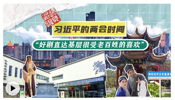 習(xí)近平的兩會時(shí)間丨“好劇直達(dá)基層很受老百姓的喜歡”