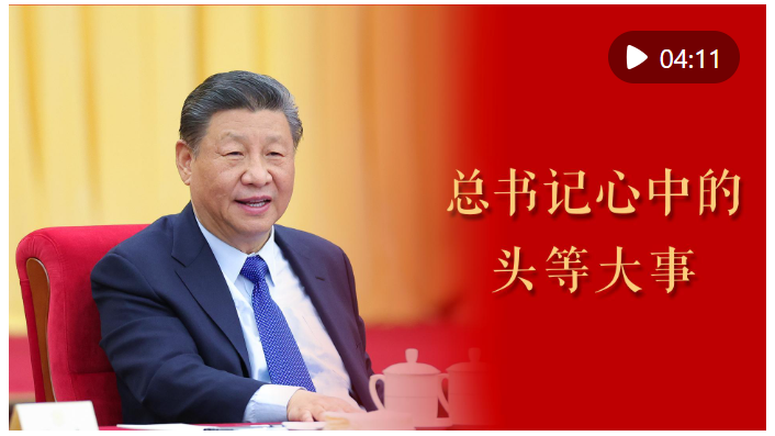 微視頻｜總書記心中的頭等大事
