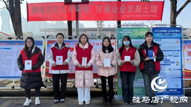 法治護(hù)航優(yōu)化營商環(huán)境條例內(nèi)容宣講生動(dòng)易懂——駐馬店市發(fā)改委開展《優(yōu)化營商環(huán)境條例》系列宣傳活動(dòng)