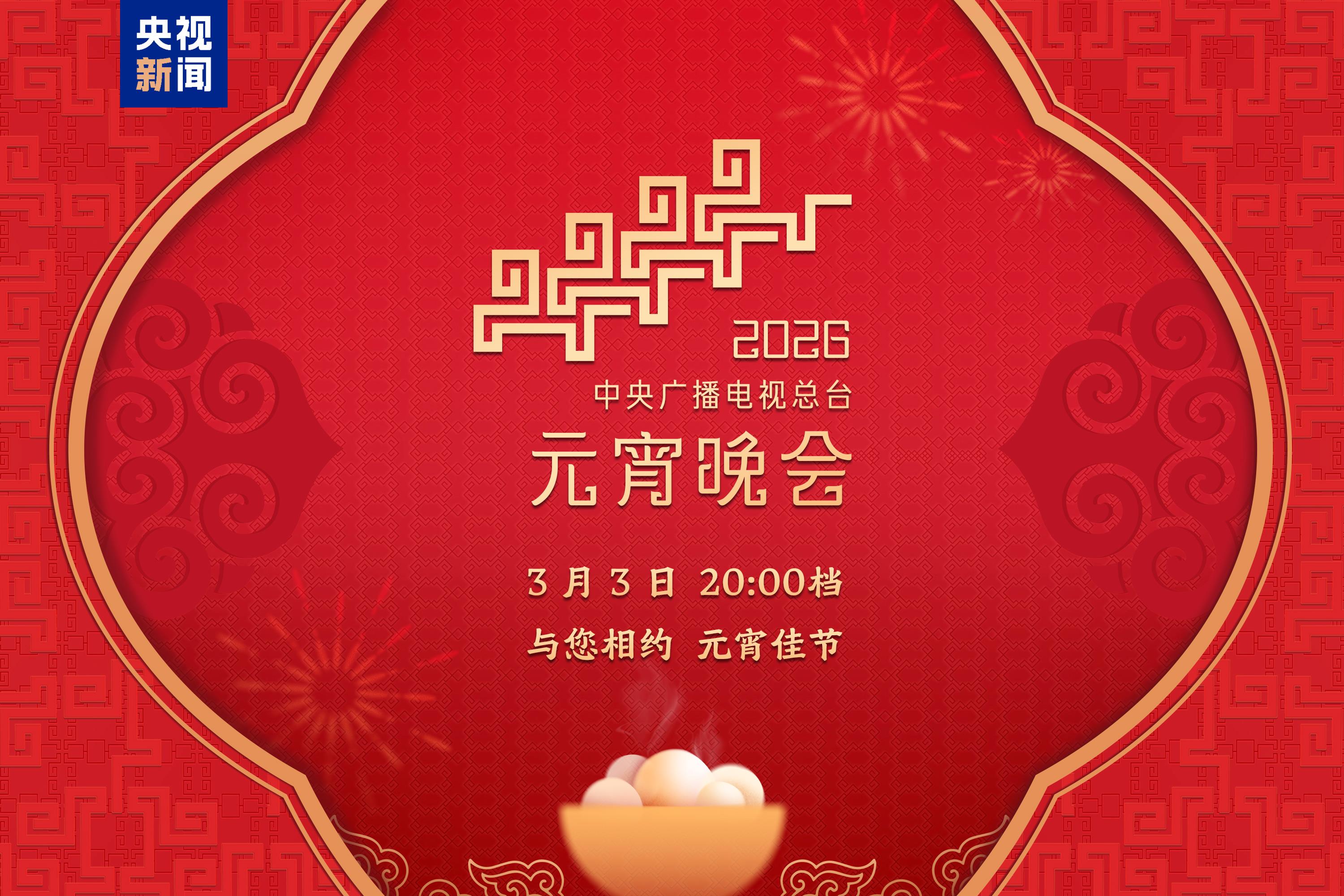月圓人團圓！中央廣播電視總臺《2026年元宵晚會》邀您鬧元宵