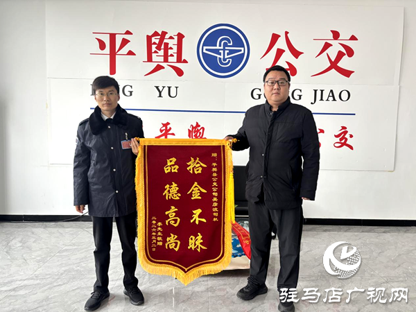 平輿公交車長(zhǎng)拾金不昧暖人心 失主錦旗致謝顯文明