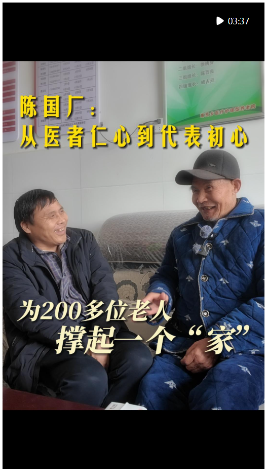 代表委員在基層｜陳國廠：從醫(yī)者仁心到代表初心，為200多位老人撐起一個“家”