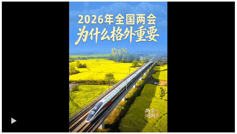拾光紀(jì)·2026 年全國(guó)兩會(huì)，為什么格外重要？