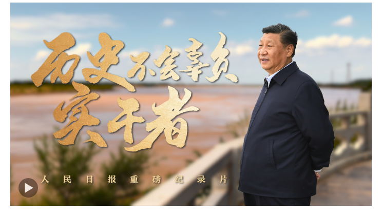 重磅紀(jì)錄片｜歷史不會(huì)辜負(fù)實(shí)干者