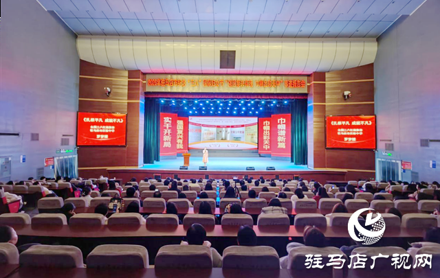 駐馬店市舉行“強(qiáng)國(guó)復(fù)興有我 巾幗出彩天中”事跡報(bào)告會(huì)