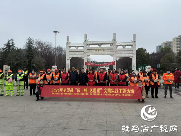 2026年平輿縣“訪一線 送溫暖”文明實(shí)踐主題活動(dòng)溫情開展