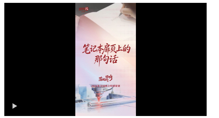 兩會(huì)經(jīng)緯線·筆記本扉頁(yè)上的那句話