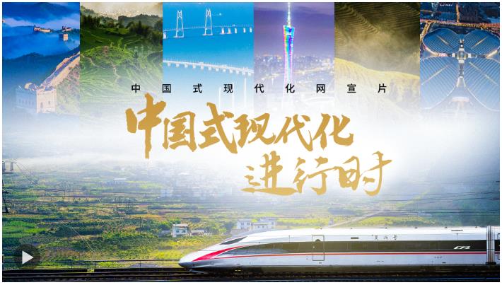 中國(guó)式現(xiàn)代化進(jìn)行時(shí)