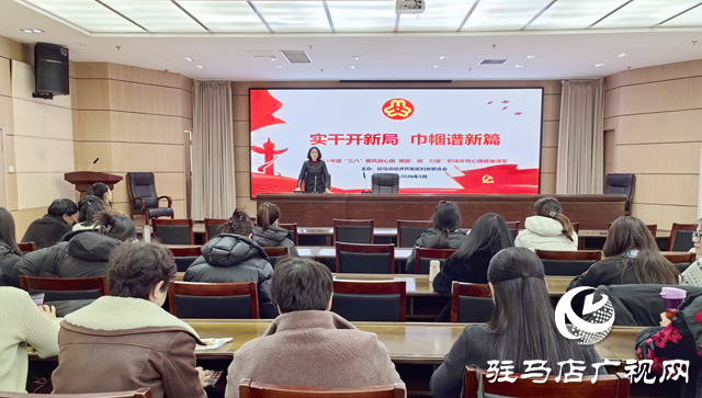 駐馬店經(jīng)濟開發(fā)區(qū)舉辦慶祝“三八”國際婦女節(jié)心理健康講座