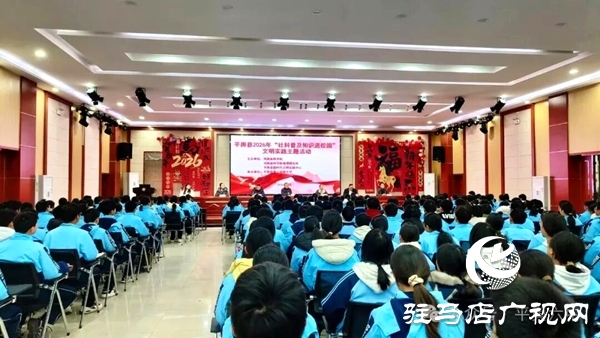 平輿六中成功承辦2026年社科普及知識進(jìn)校園文明實(shí)踐主題活動