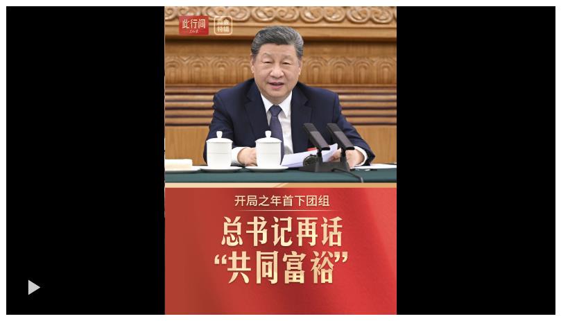 此行間·開局之年首下團(tuán)組，總書記再話“共同富?！? width=