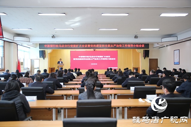 中原銀行駐馬店分行黨委部署樹(shù)立和踐行正確政績(jī)觀學(xué)習(xí)教育工作