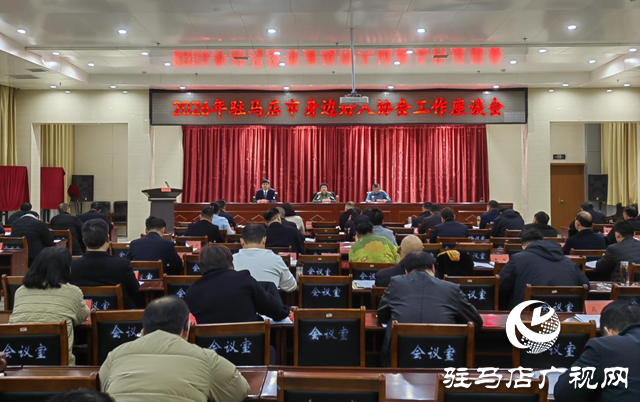 駐馬店市身邊好人協(xié)會舉行2026年工作座談會