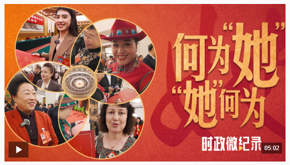 時政微紀錄丨何為“她”“她”何為