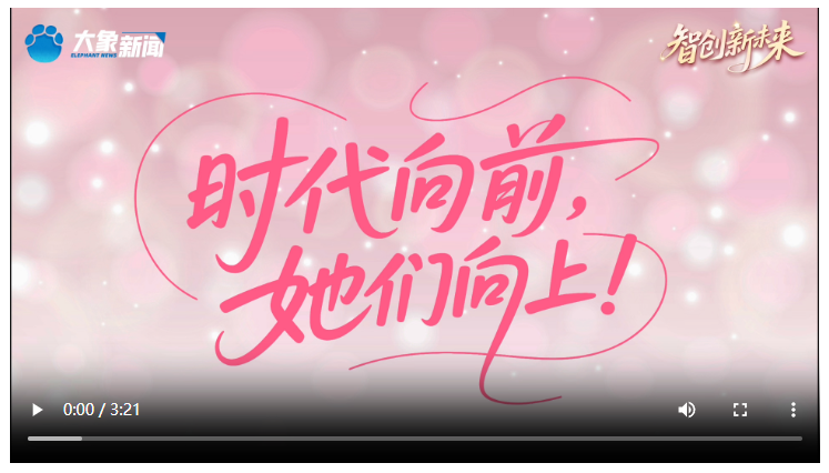 時(shí)代向前，她們向上！