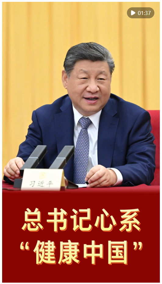 第1 視點(diǎn)｜總書記心系“健康中國(guó)”