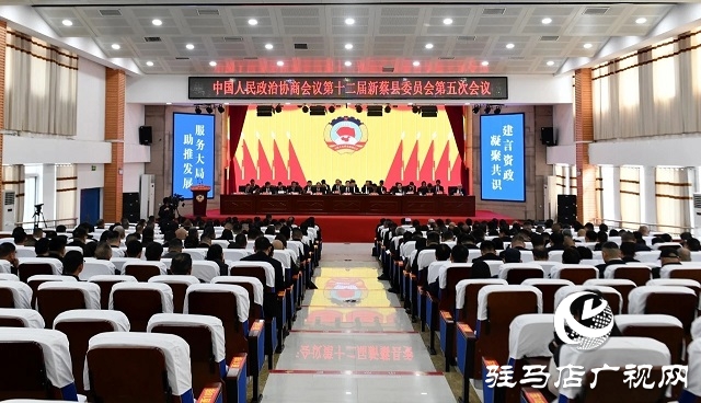 中國人民政治協(xié)商會議第十二屆新蔡縣委員會第五次會議開幕