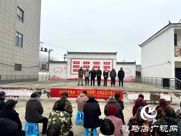 2026年平輿縣“除陋習(xí) 倡新風(fēng)”文明實踐主題活動走進(jìn)馮樓村