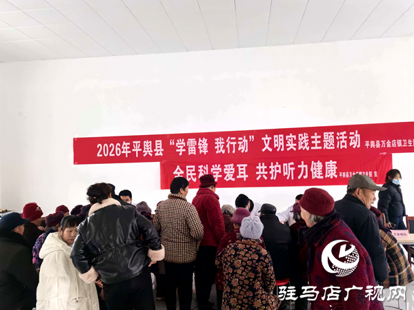 2026年平輿縣&ldquo;學雷鋒 我行動&rdquo;文明實踐主題活動暖心走進土店村