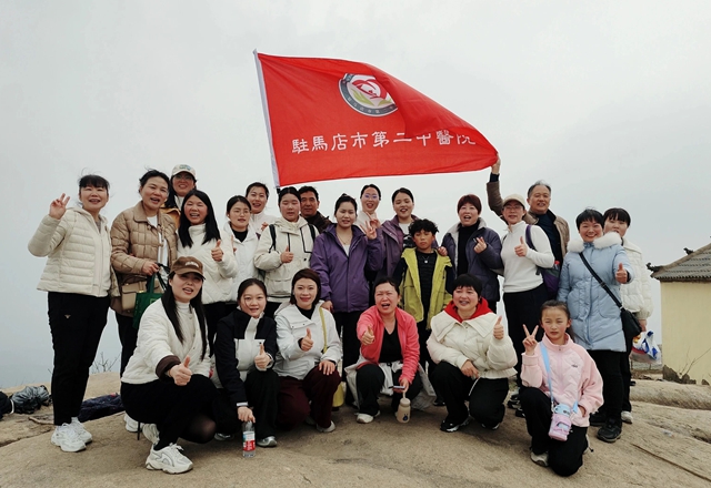 巾幗攀金頂 杏林綻芳華&mdash;&mdash;駐馬店市第二中醫(yī)院慶祝&ldquo;三八&rdquo;婦女節(jié)登山活動圓滿舉行