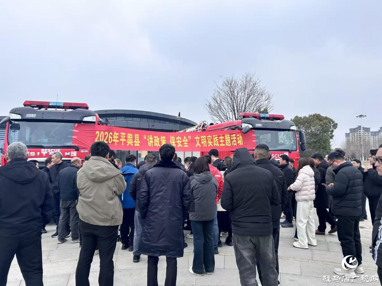 2026年平輿縣“講政策 保安全”文明實踐主題活動圓滿舉辦