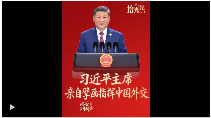 拾光紀(jì)·不可替代的中流砥柱，習(xí)主席親自擘畫指揮中國外交