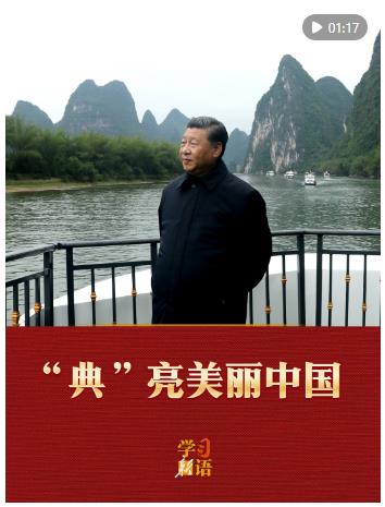 學(xué)習(xí)新語(yǔ)&middot;兩會(huì)｜&ldquo;典&rdquo;亮美麗中國(guó)