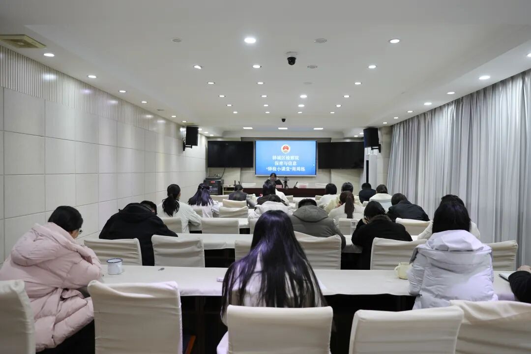 驛城區(qū)檢察院開(kāi)展保密與信息教育專題培訓(xùn)