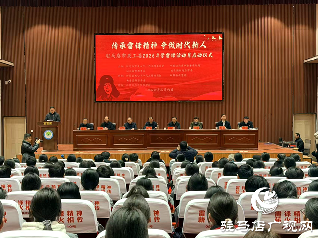 駐馬店市2026年學(xué)雷鋒活動(dòng)月在新蔡縣啟動(dòng)