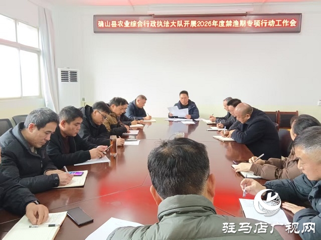  確山縣召開(kāi)2026年度禁漁期專項(xiàng)行動(dòng)工作會(huì)