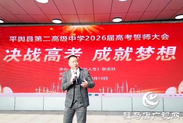 平輿二高2026屆高考誓師大會暨勵志報告會圓滿舉行