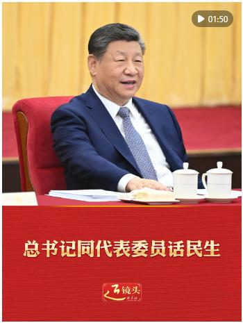兩會(huì)近鏡頭｜總書記同代表委員話民生