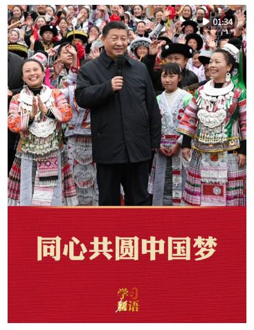學(xué)習(xí)新語(yǔ)·兩會(huì)｜同心共圓中國(guó)夢(mèng)