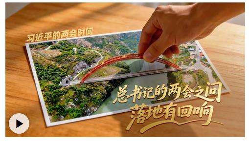 習(xí)近平的兩會(huì)時(shí)間丨總書(shū)記的兩會(huì)之問(wèn) 落地有回響