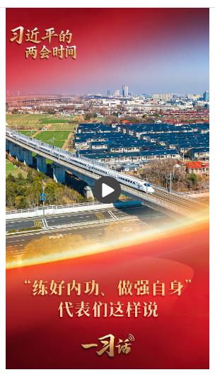 一習(xí)話·習(xí)近平的兩會(huì)時(shí)間丨“練好內(nèi)功、做強(qiáng)自身” 代表們這樣說