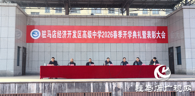 開學(xué)典禮展新貌 砥礪前行向未來