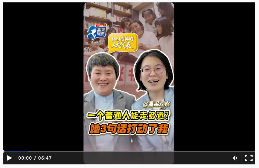 晶采觀察丨這位人大代表，為何被全村孩子追著借書(shū)？