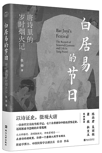 白居易的節(jié)日：唐詩里的歲時煙火記