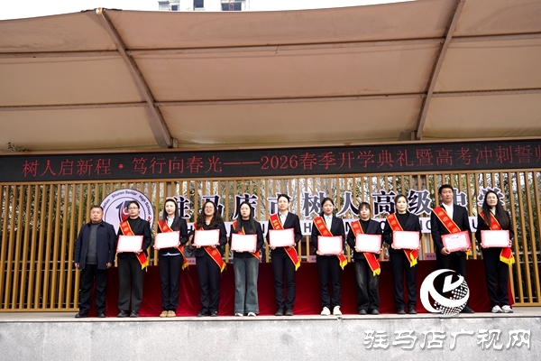 駐馬店市樹(shù)人高級(jí)中學(xué)春季開(kāi)學(xué)典禮暨高三百日誓師大會(huì)舉行