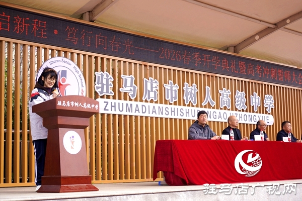駐馬店市樹(shù)人高級(jí)中學(xué)春季開(kāi)學(xué)典禮暨高三百日誓師大會(huì)舉行