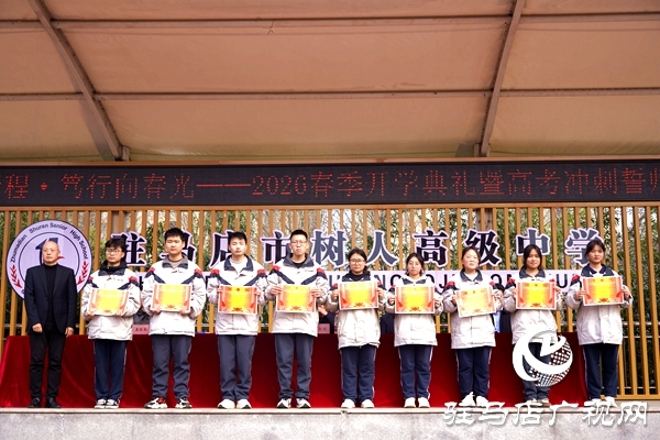 駐馬店市樹(shù)人高級(jí)中學(xué)春季開(kāi)學(xué)典禮暨高三百日誓師大會(huì)舉行