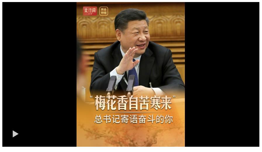 此行間·“梅花香自苦寒來(lái)”，總書(shū)記寄語(yǔ)奮斗的你