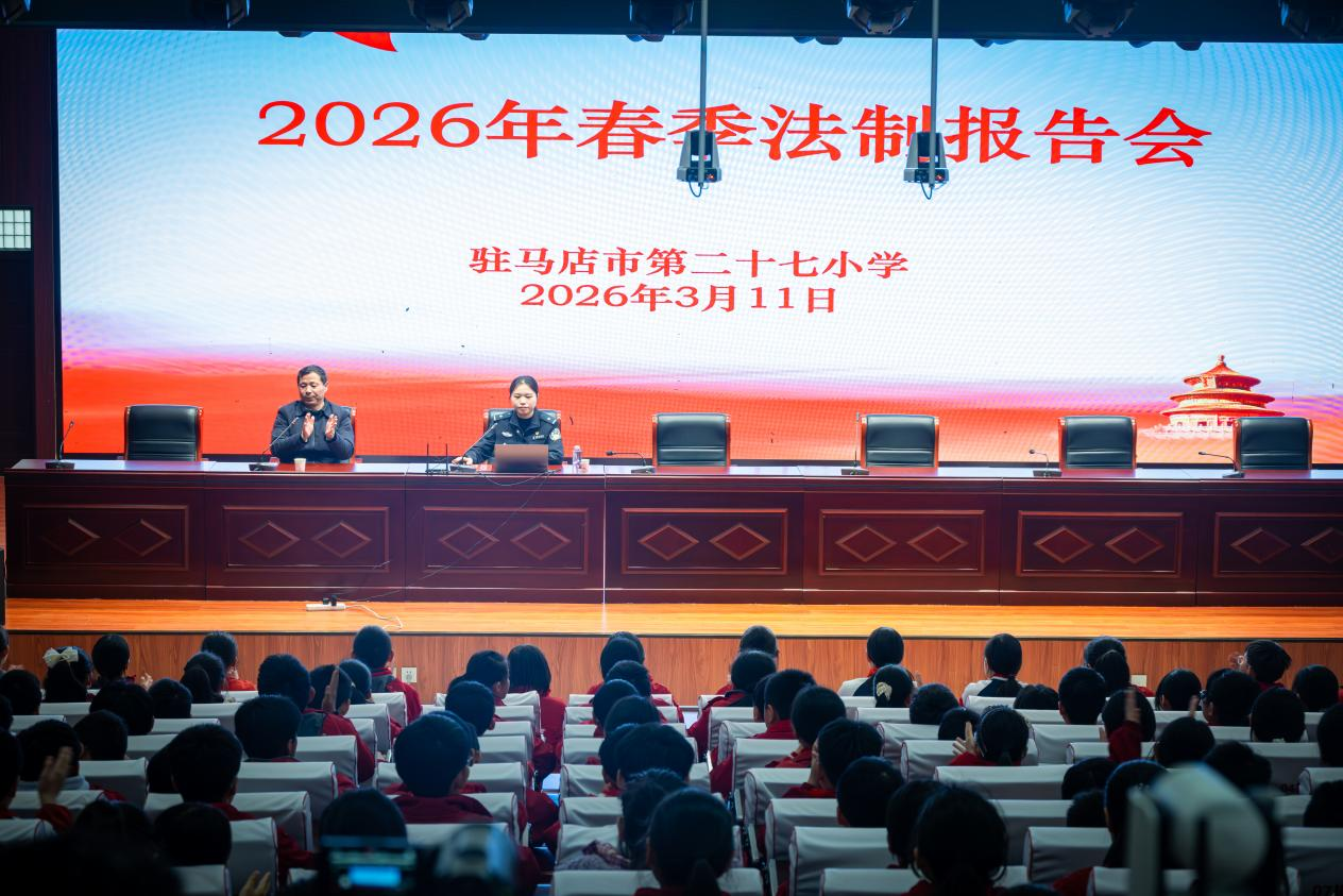 駐馬店市公安局經濟開發(fā)區(qū)分局： 法治進校園 平安伴成長