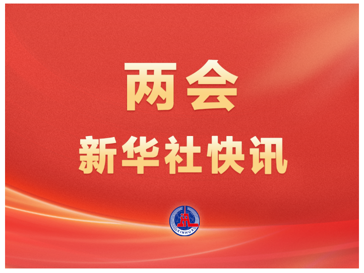 兩會(huì)新華社快訊：習(xí)近平等黨和國家領(lǐng)導(dǎo)人出席十四屆全國人大四次會(huì)議閉幕會(huì)