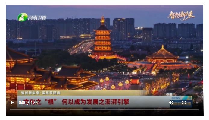 文化之“根” 何以成為發(fā)展之澎湃引擎丨智創(chuàng)新未來?國是零距離