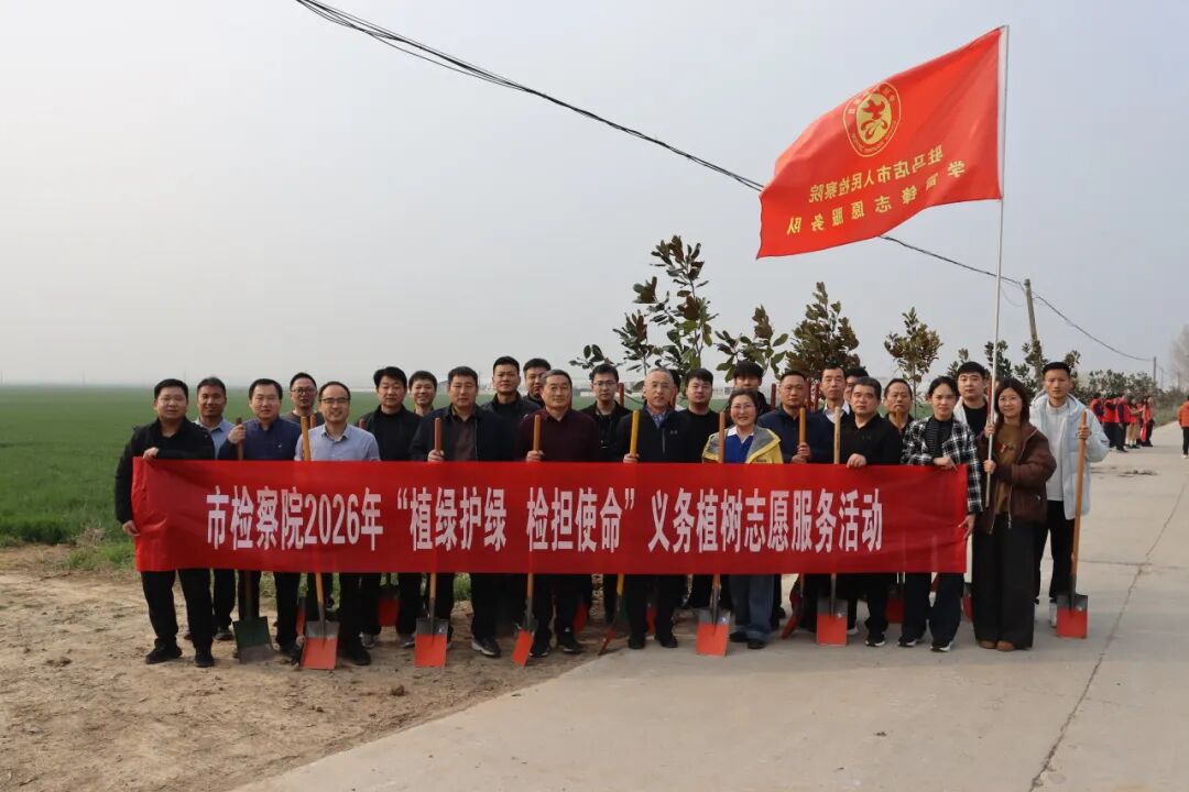 駐馬店市檢察院：植綠護(hù)綠 檢擔(dān)使命