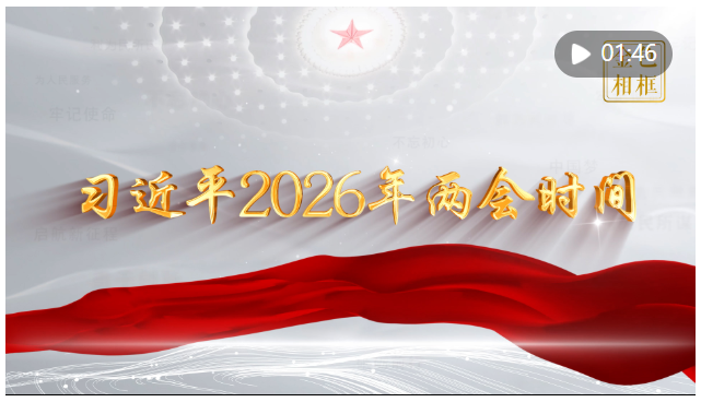 金色相框丨習近平2026 年兩會時間