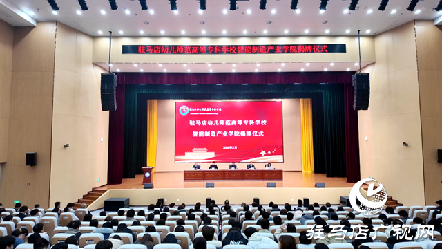 駐馬店幼專：智能制造產(chǎn)業(yè)學院揭牌 探索“入學即就業(yè)”育人模式